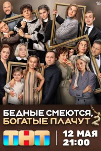 Бедные смеются, богатые плачут 1-2 сезон